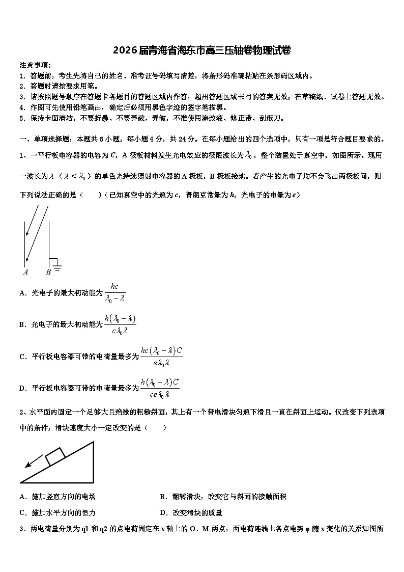 2026届青海省海东市高三压轴卷物理试卷含解析第1页