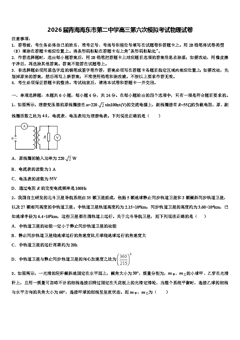 2026届青海海东市第二中学高三第六次模拟考试物理试卷含解析第1页
