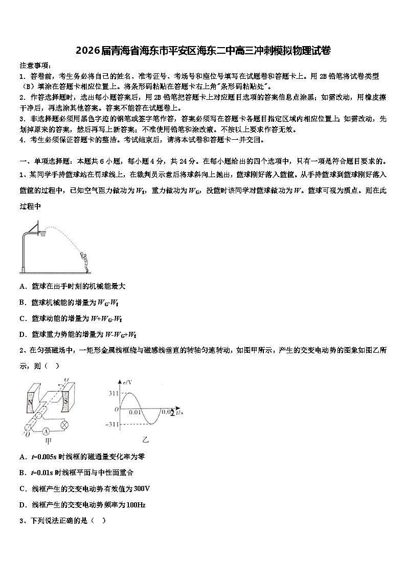 2026届青海省海东市平安区海东二中高三冲刺模拟物理试卷含解析第1页