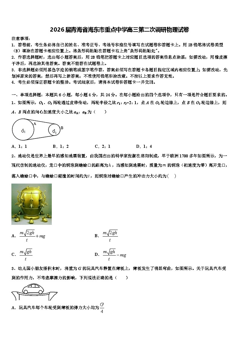 2026届青海省海东市重点中学高三第二次调研物理试卷含解析第1页