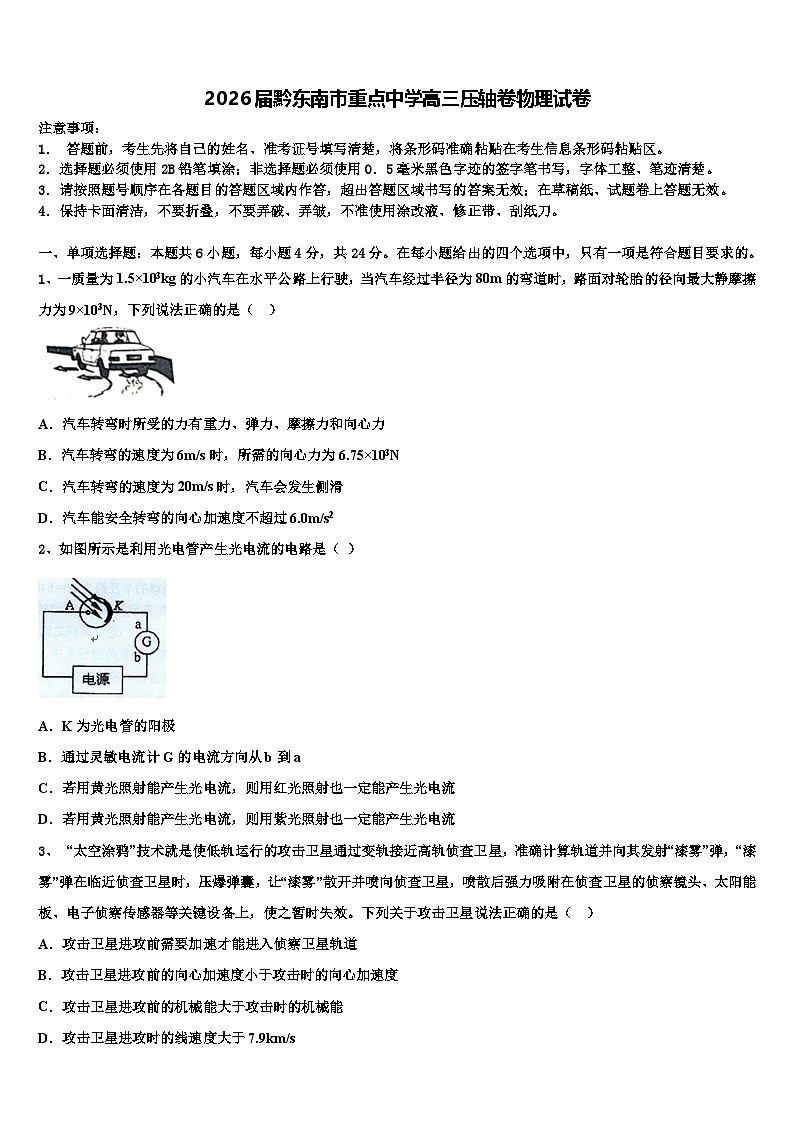 2026届黔东南市重点中学高三压轴卷物理试卷含解析第1页
