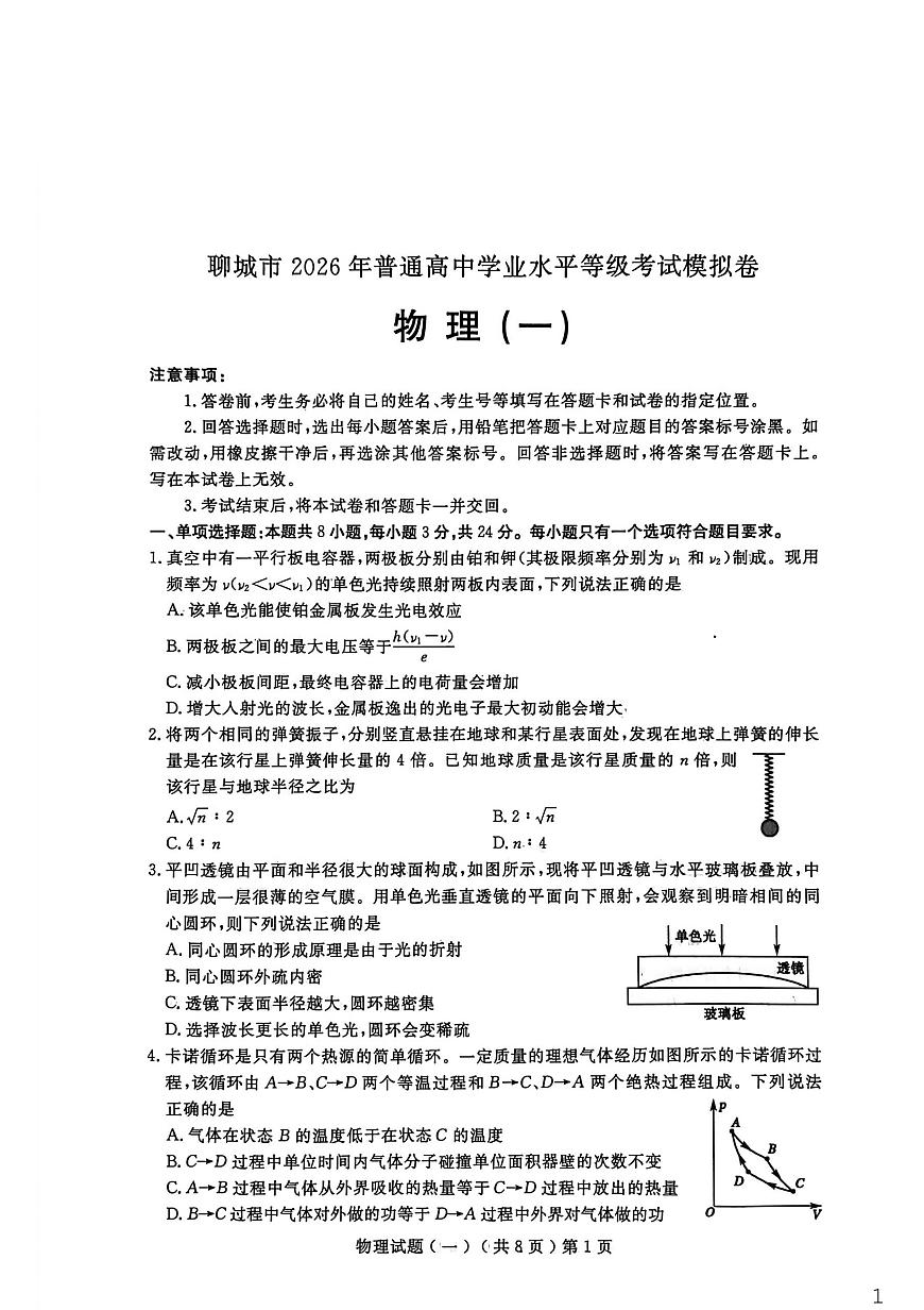 聊城市2026年普通高中学业水平等级考试模拟卷 物理第1页
