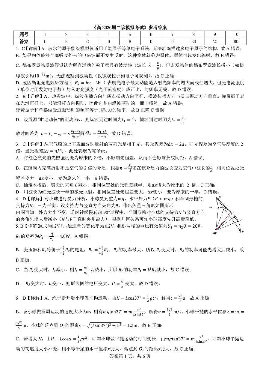 成都市第七中学2025~2026学年度下期高2026届二诊模拟考试 物理答案第1页
