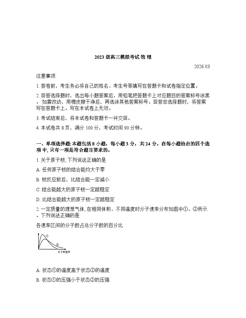 山东省日照2026年高三高考一模物理试卷含答案第1页