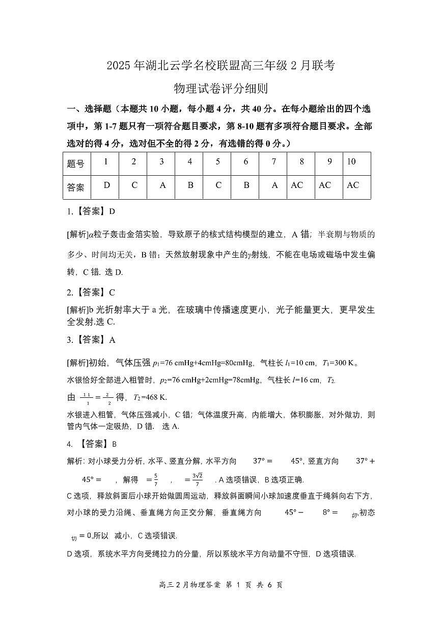 湖北省云学名校联盟2025届高三年级2月联考物理答案第1页