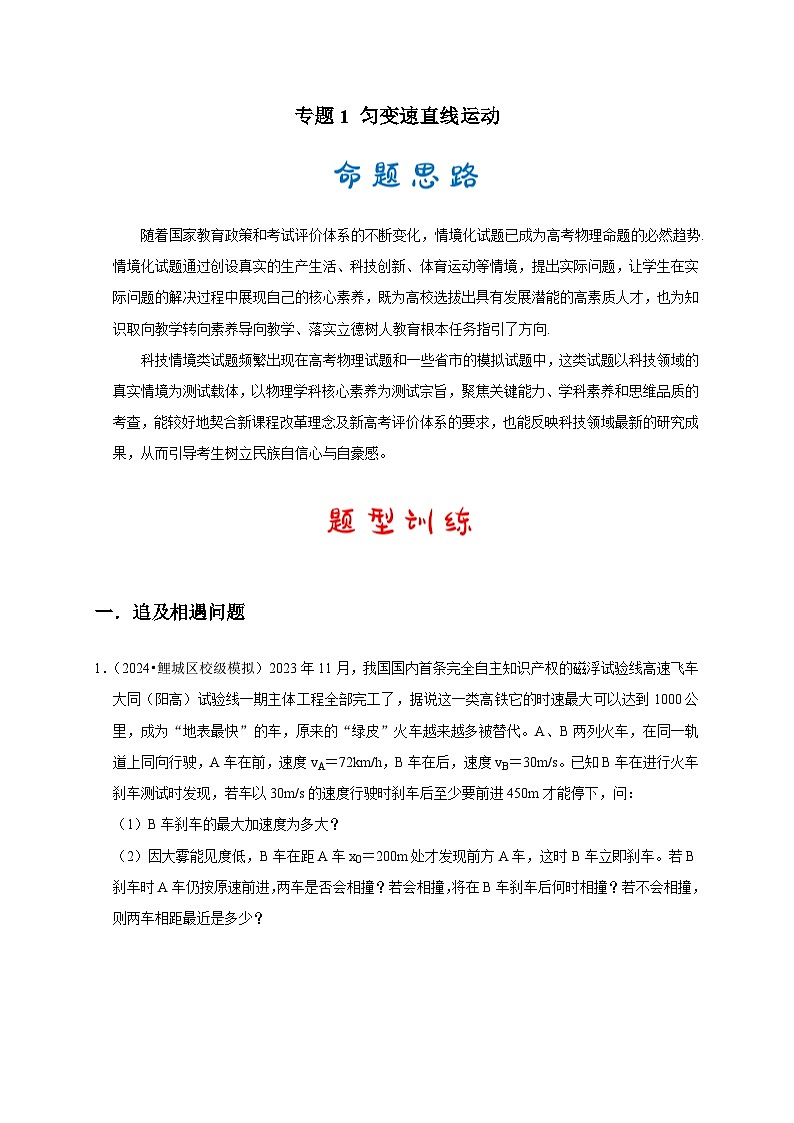专题1 匀变速直线运动（原卷版）第1页