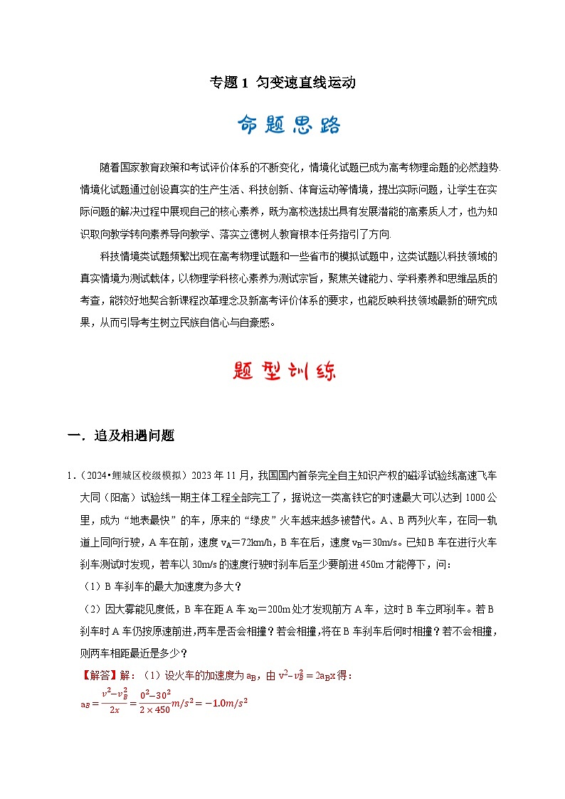 专题1 匀变速直线运动（解析版）第1页