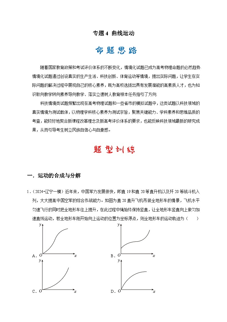 专题4 曲线运动（解析版）第1页