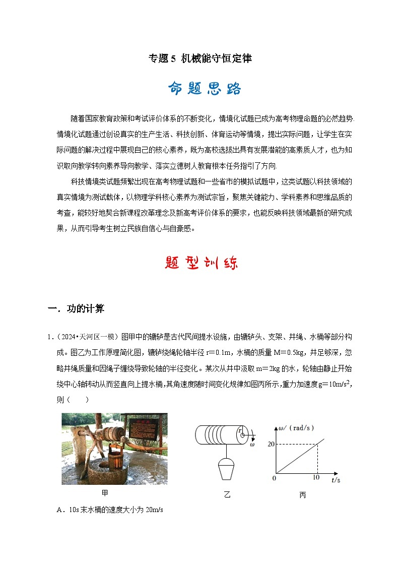 专题5 机械能守恒定律（解析版）第1页