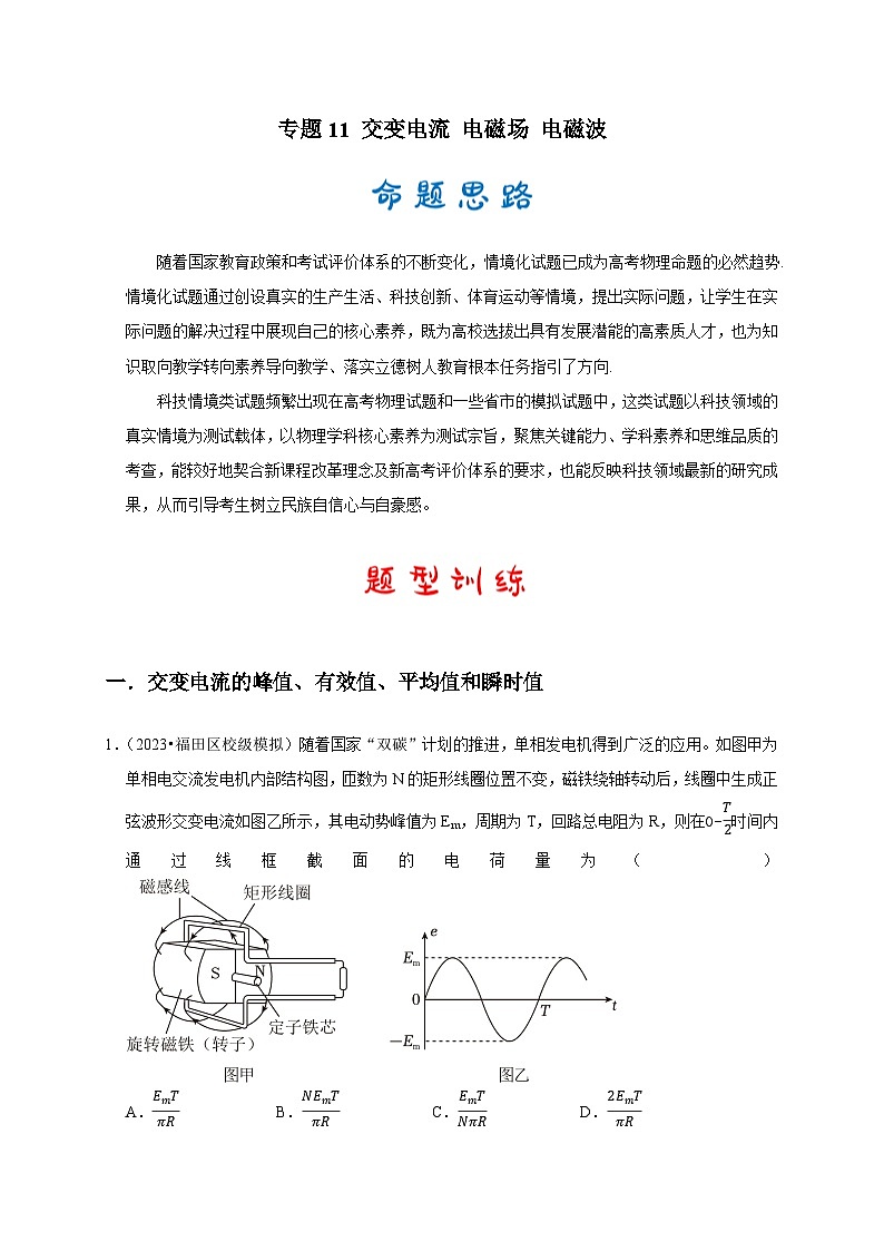专题11 交变电流 电磁场 电磁波（原卷版）第1页