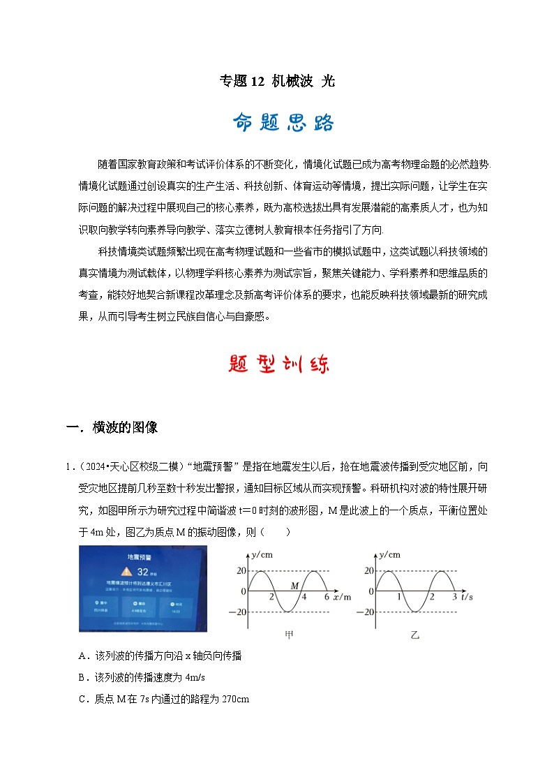 专题12 机械波 光（解析版）第1页