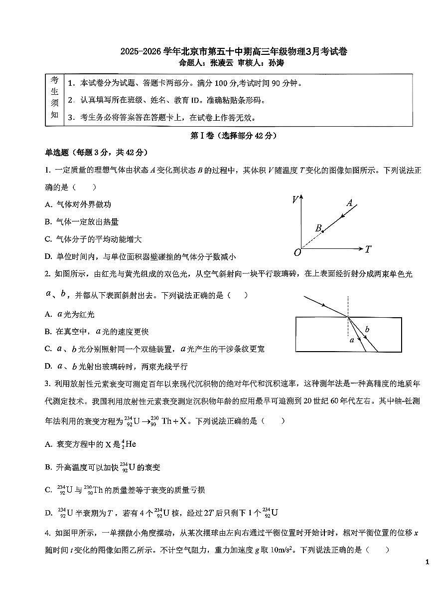 2026北京五十中高三下3月月考物理试卷第1页