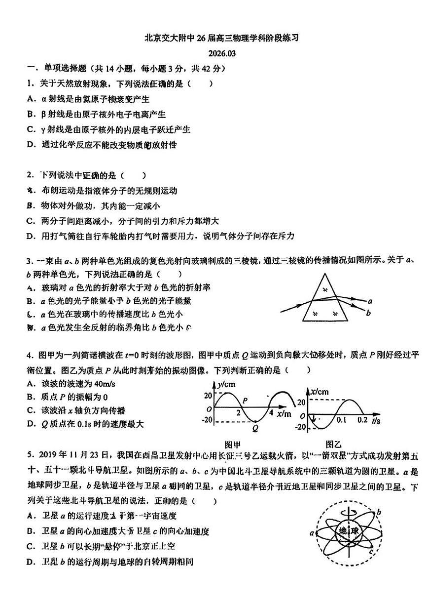 2025-2026学年北京交大附中高三下学期开学考物理（无答案）第1页