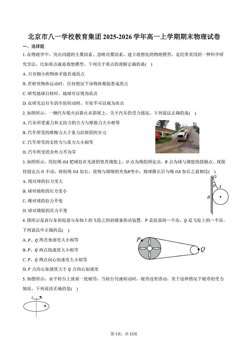 2025-2026学年北京市八一学校教育集团高一上学期期末物理（含答案）试卷第1页