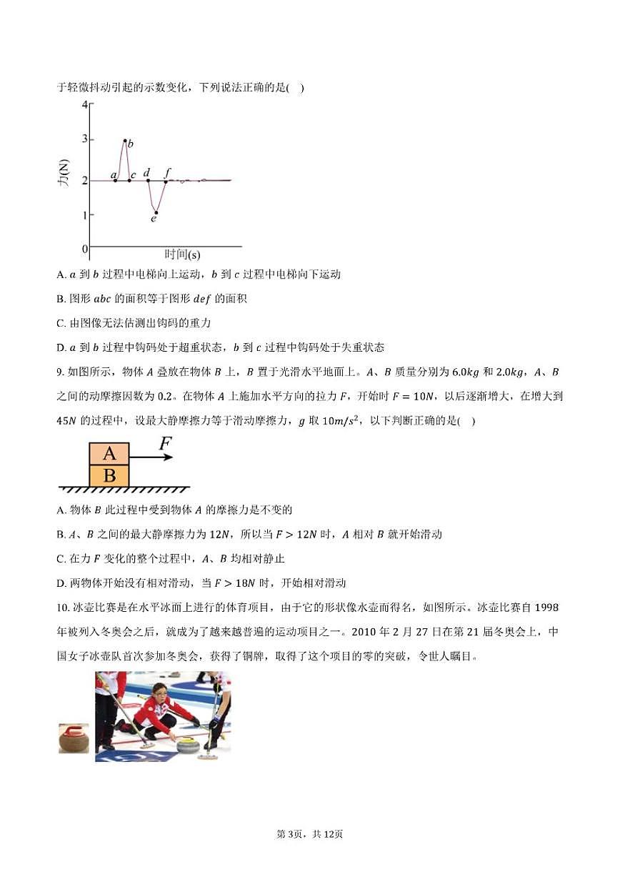 2025-2026学年北京市八一学校教育集团高一上学期期末物理（含答案）试卷第3页