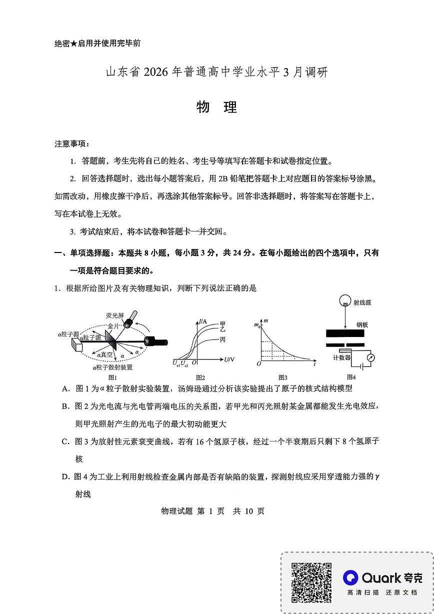 2026届山东普通高中学业水平3月调研物理试卷第1页