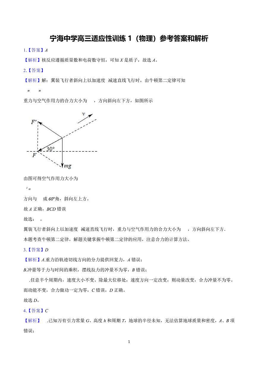 江苏南京宁海中学2026届高三下学期3月月考物理答案第1页