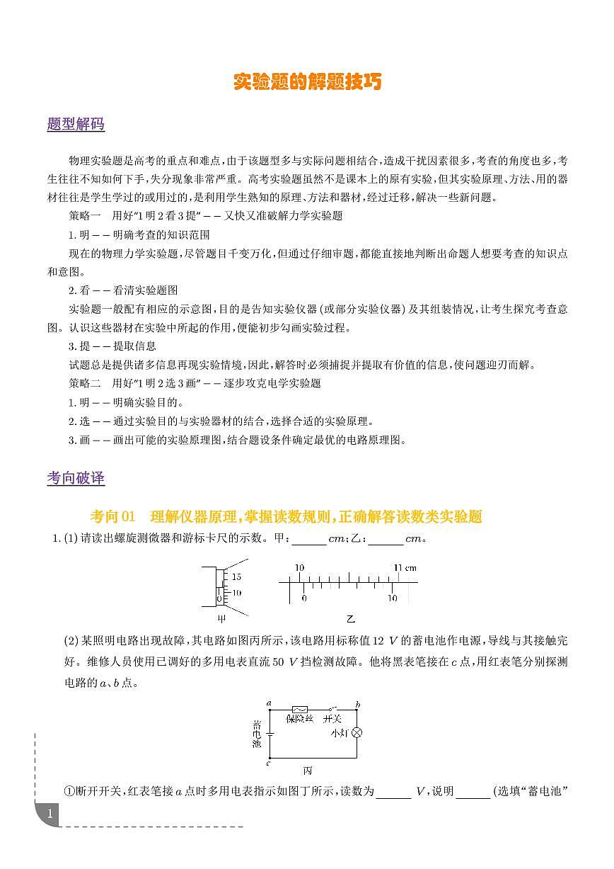 实验题的解题技巧（3大题型）（题型专练）（全国通用）（学生版）第1页