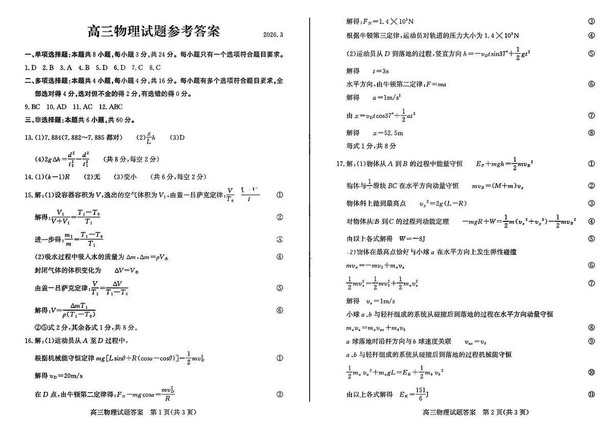 2026届山东滨州高三下学期一模物理答案第1页