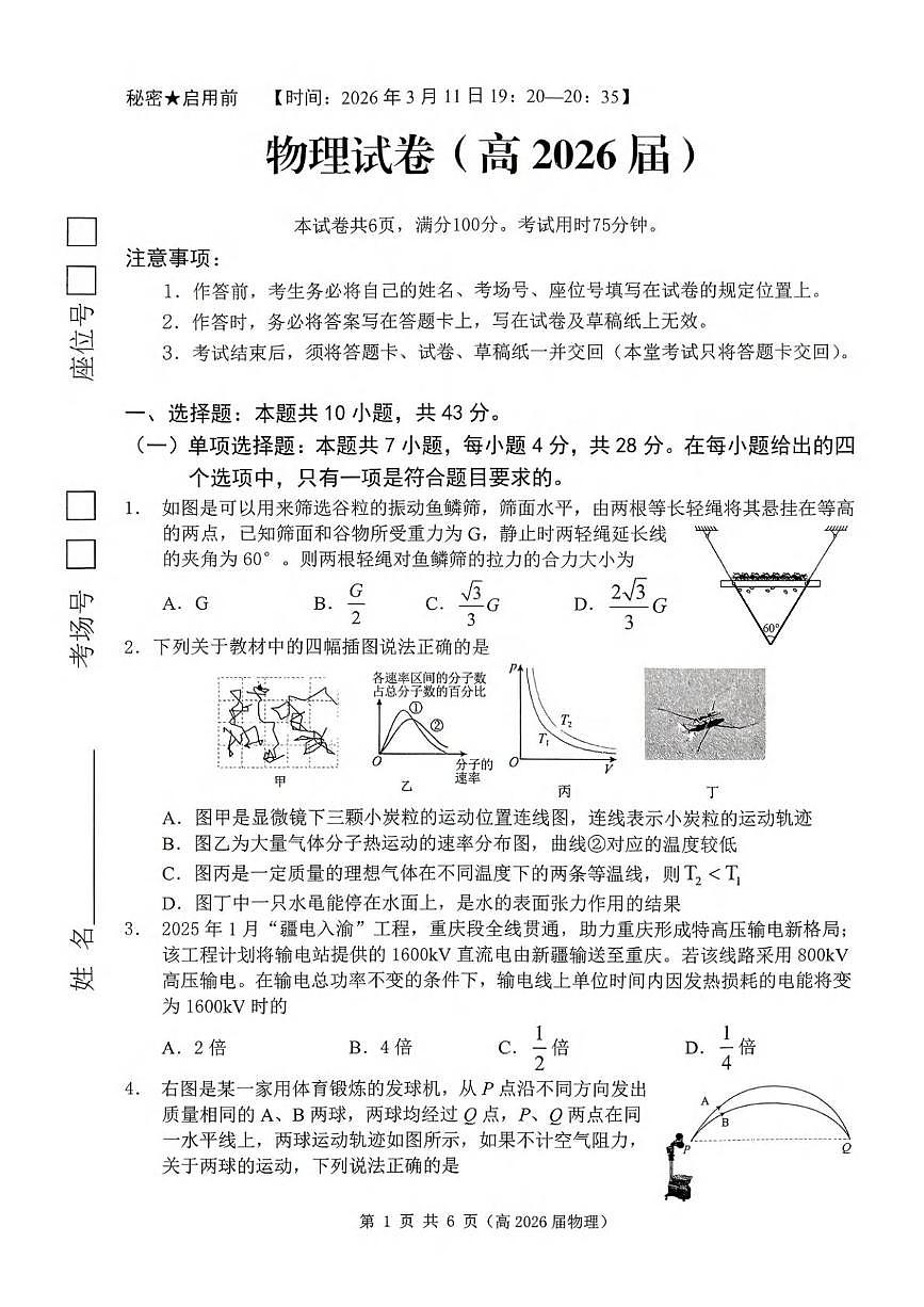 2026届重庆市名校联盟高三下学期3月联考物理试题第1页