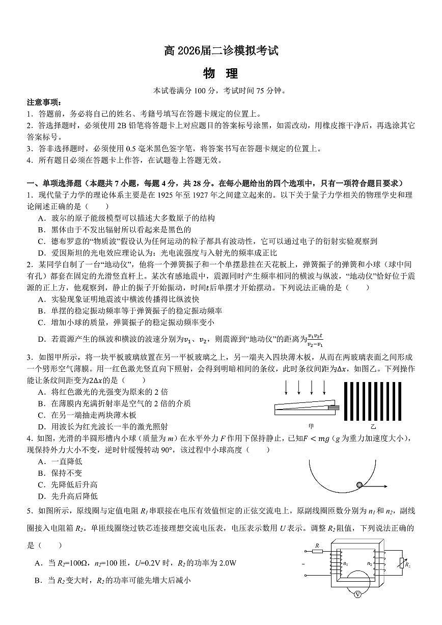 成都市第七中学2025~2026学年度下期高2026届二诊模拟考试 物理第1页
