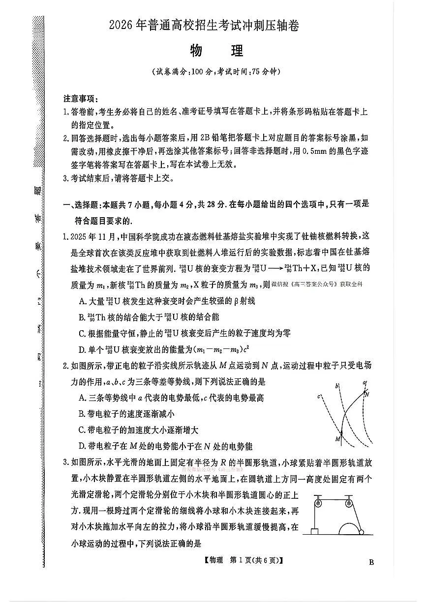 2026年普通高校招生高三下学期3月冲刺压轴卷物理试题无答案第1页