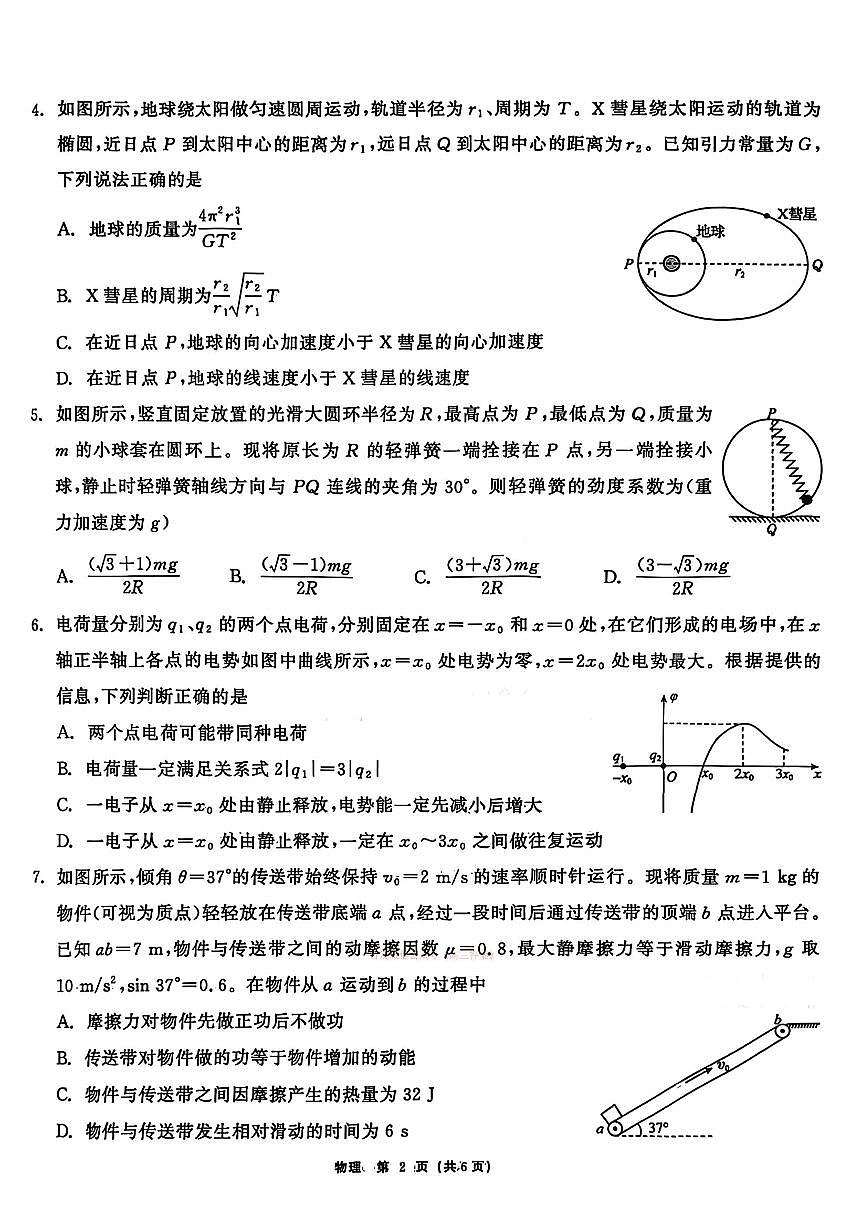 2026年齐齐哈尔高三下学期3月物理试题及答案第2页