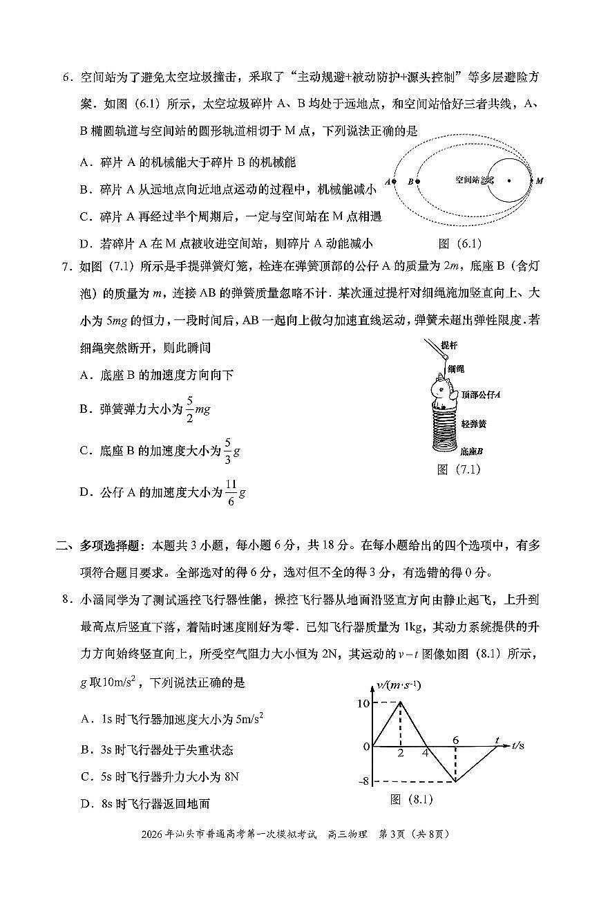 2026年汕头市普通高考第一次模拟考试 物理第3页