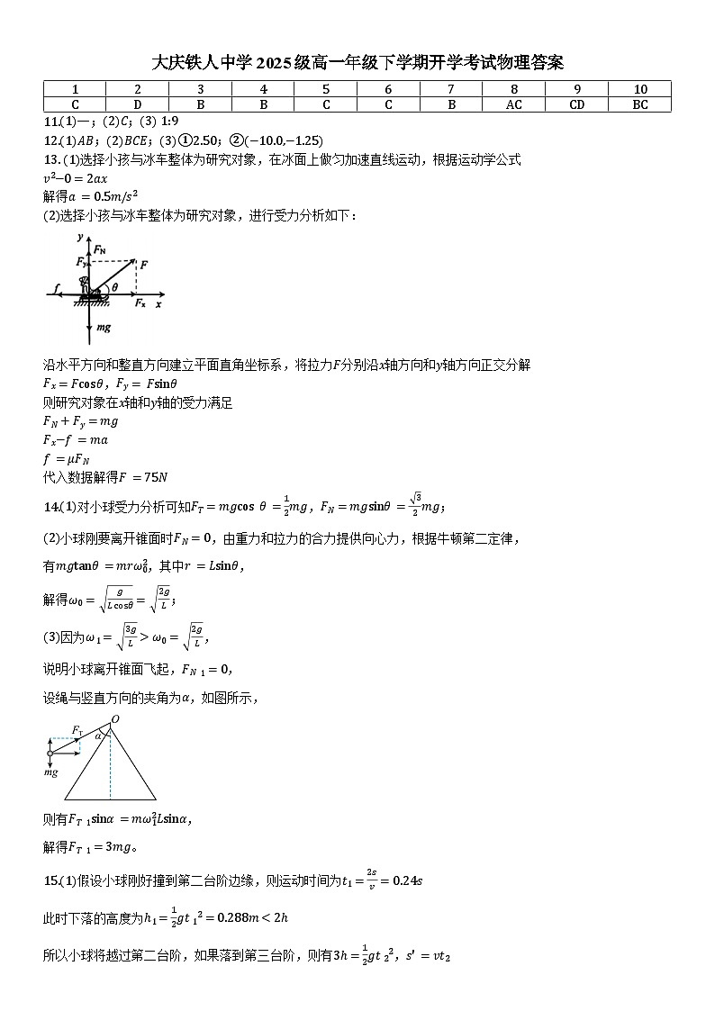 大庆铁人中学2025级高一年级下学期开学考试物理答案第1页