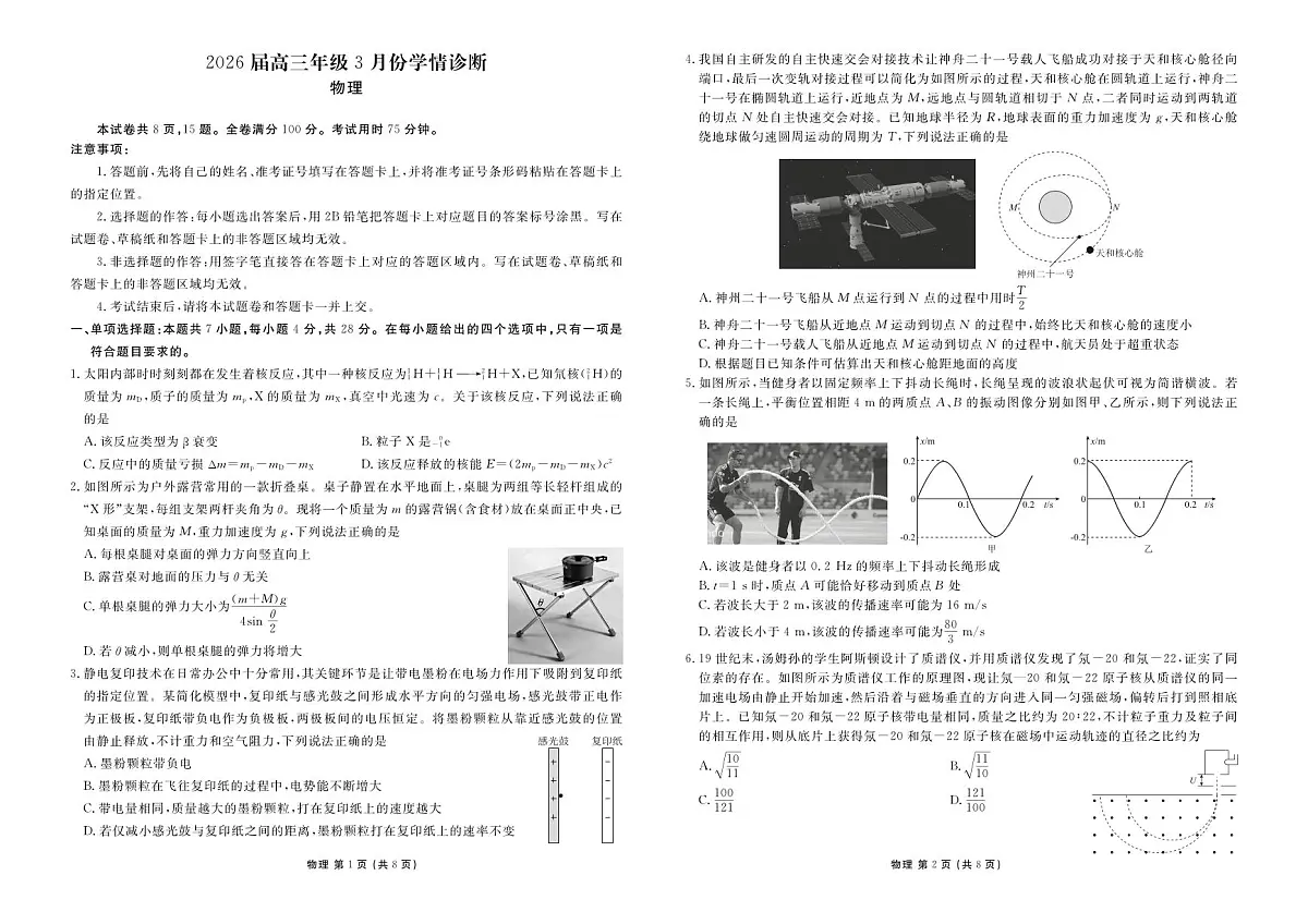 广东省衡水金卷2026届高三年级3月份学情诊断 物理第1页