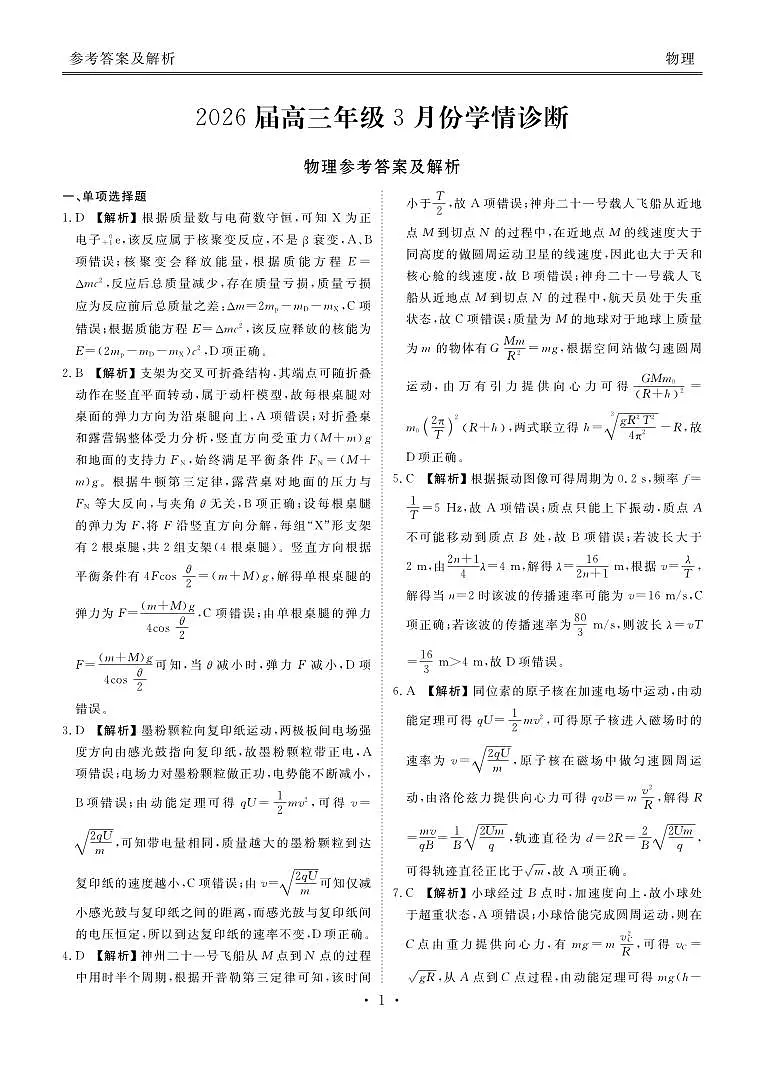 广东省衡水金卷2026届高三年级3月份学情诊断 物理答案第1页