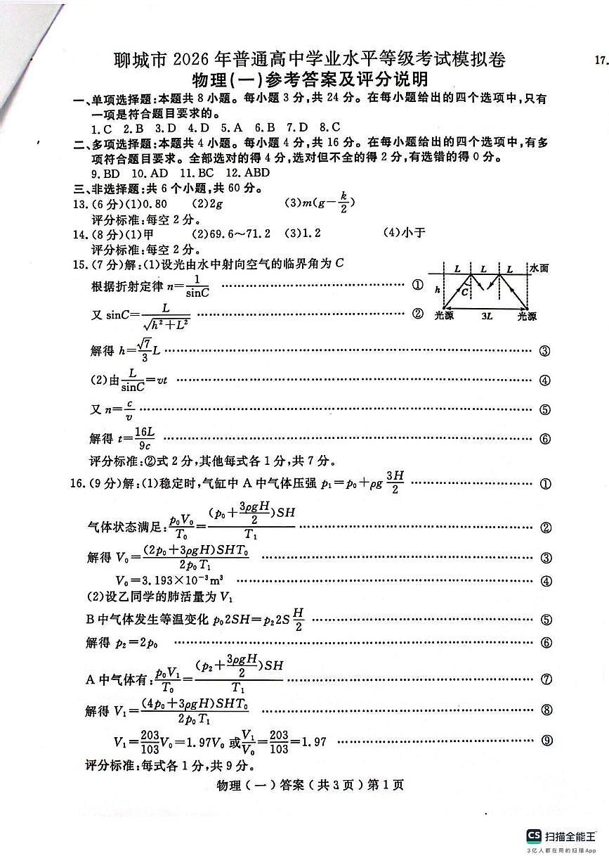 聊城市2026年普通高中学业水平等级考试模拟卷 物理答案第1页