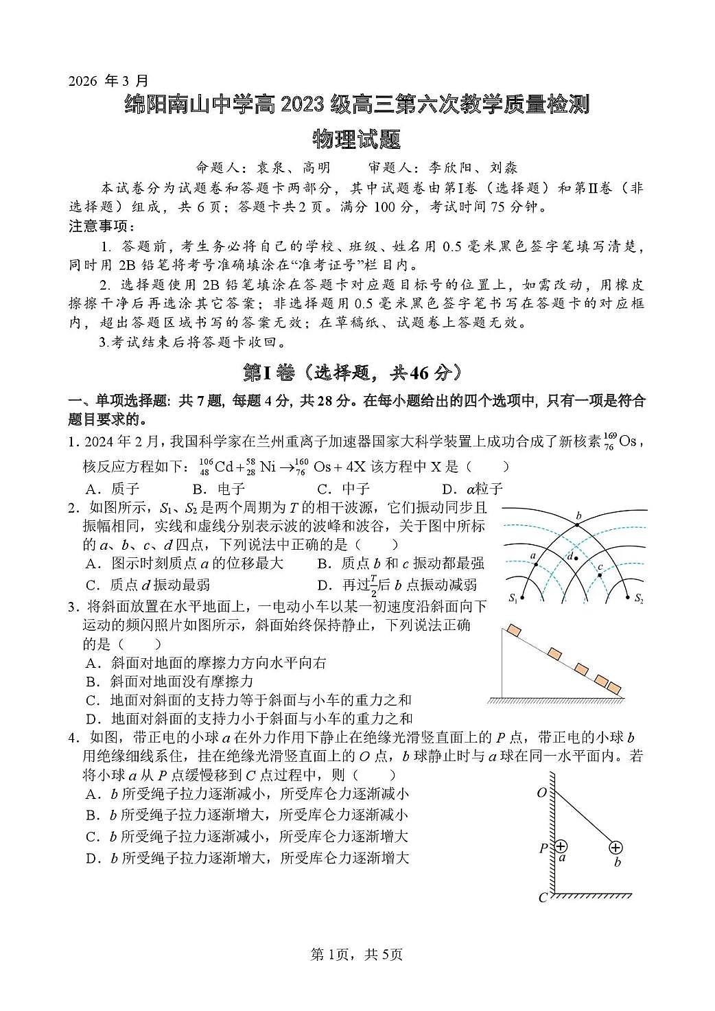 绵阳南山中学高2023级高三第六次教学质量检测 物理第1页