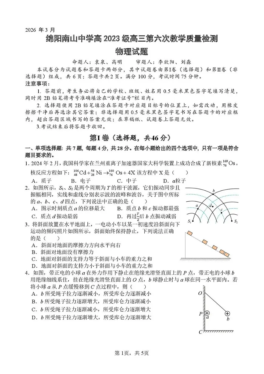 绵阳南山中学高2023级高三第六次教学质量检测 物理第1页