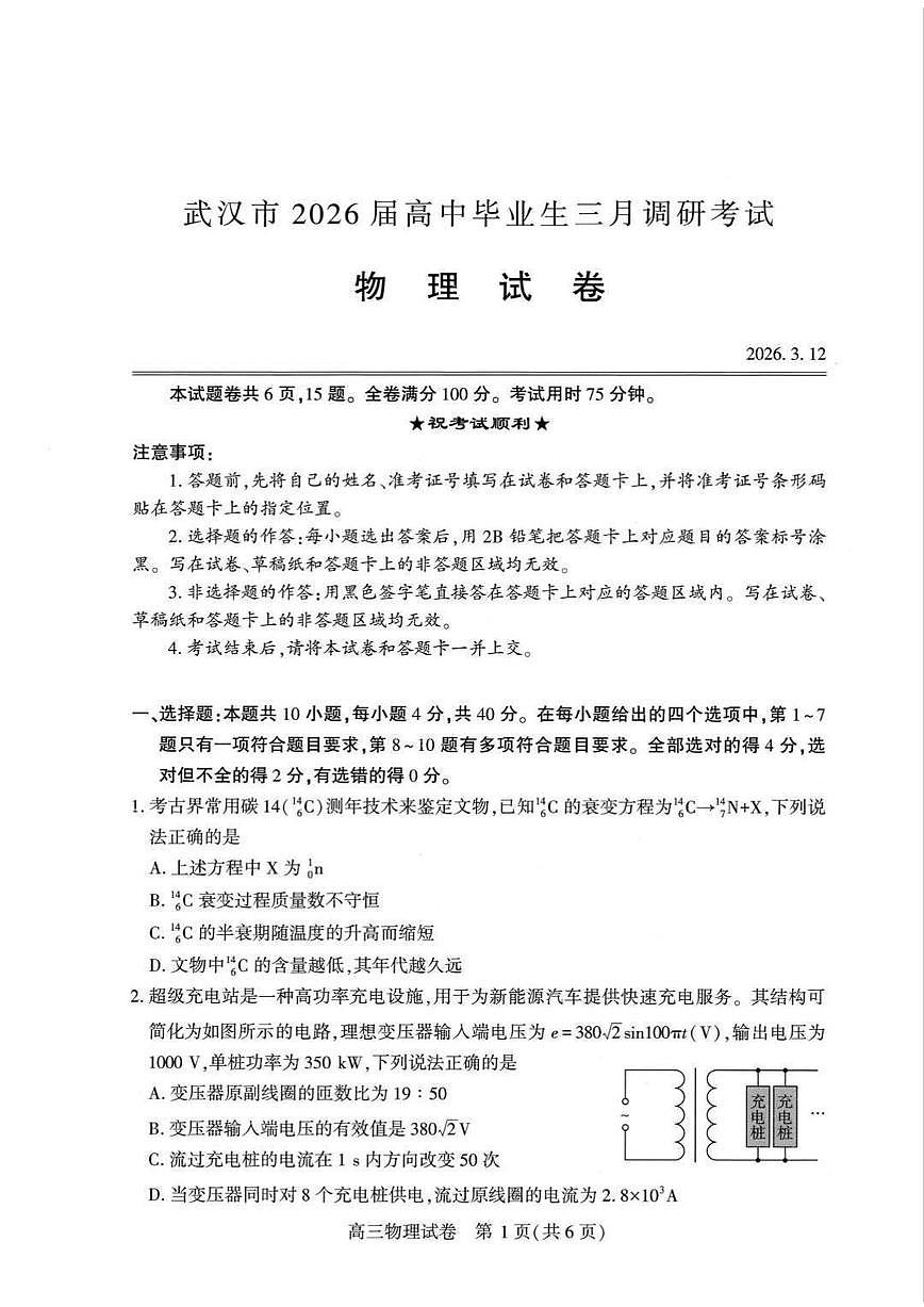 湖北武汉市2026届高三下学期3月调考物理试卷第1页