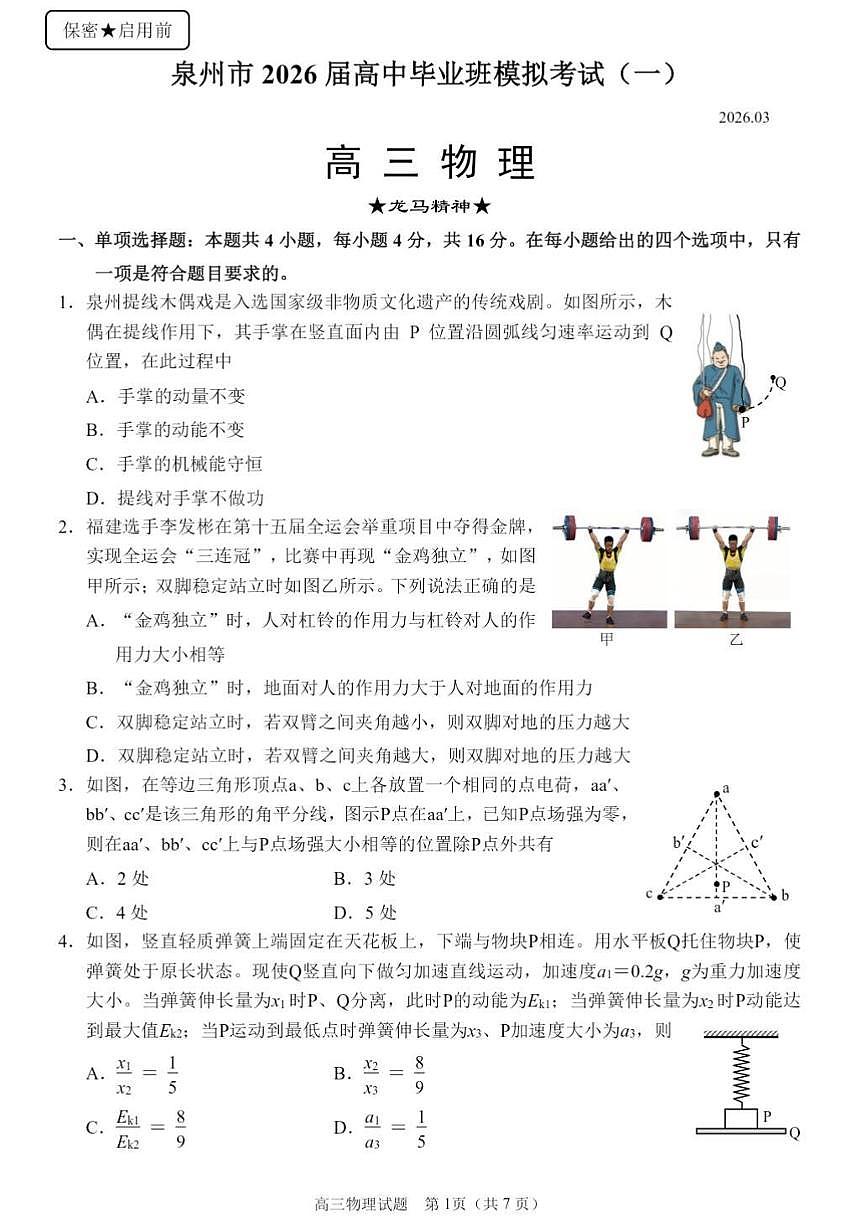 福建省泉州市2026届下学期高三一模质量检测 物理试题+答案第1页