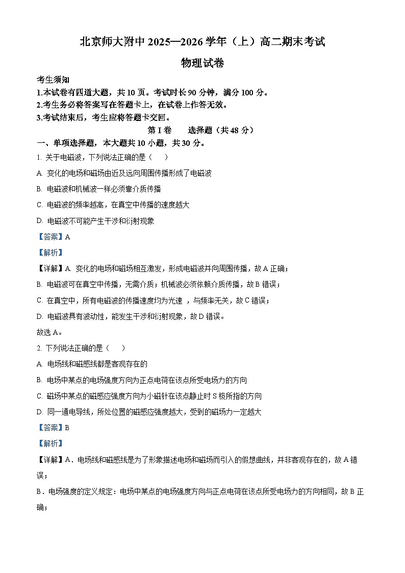 北京市西城区北京师范大学附属中学2025-2026学年高二上学期期末物理试卷 Word版含解析第1页