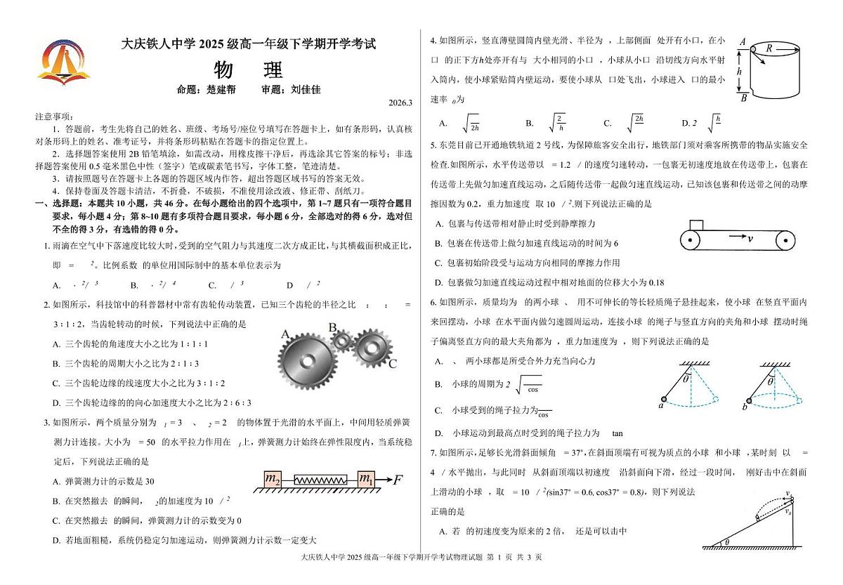 大庆铁人中学2025级高一年级下学期开学考试物理试题第1页