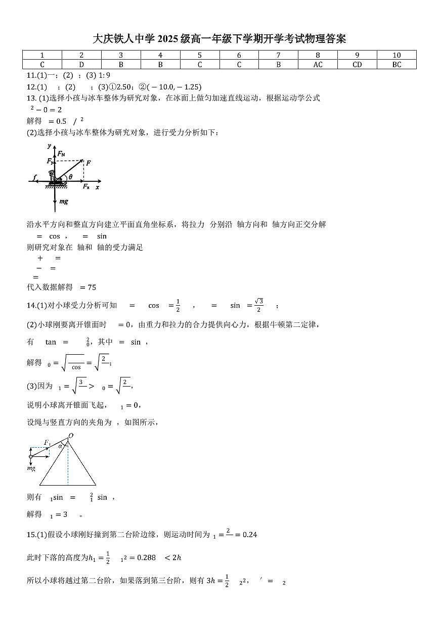 大庆铁人中学2025级高一年级下学期开学考试物理答案第1页