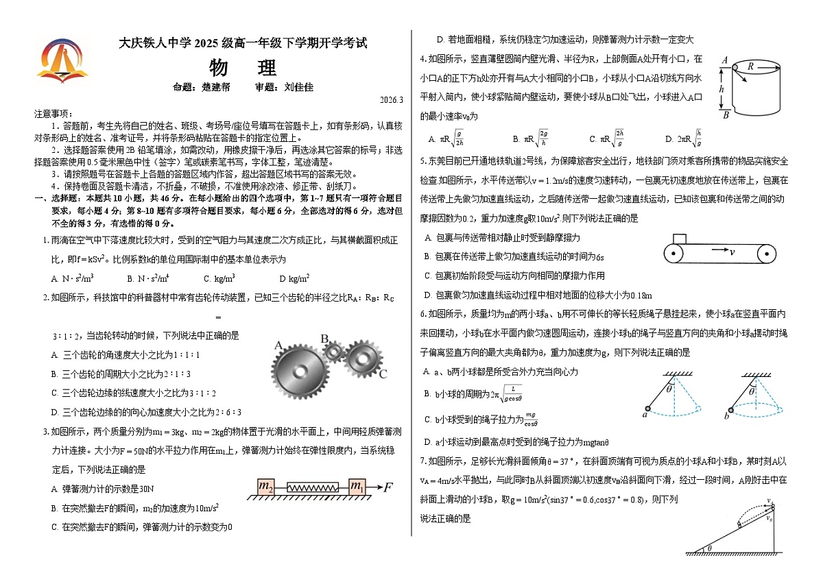 大庆铁人中学2025级高一年级下学期开学考试物理试题第1页