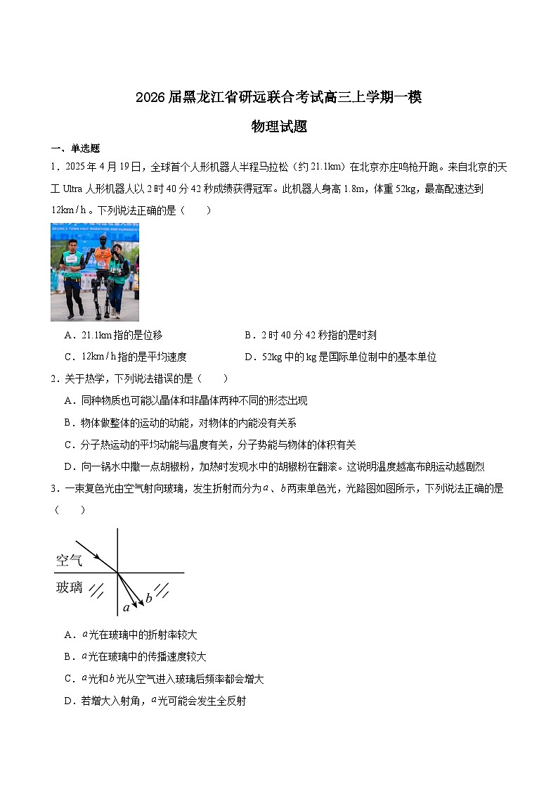 黑龙江省研远联合考试2026届高三上学期第一次教学质量检测物理试卷（Word版附答案）第1页