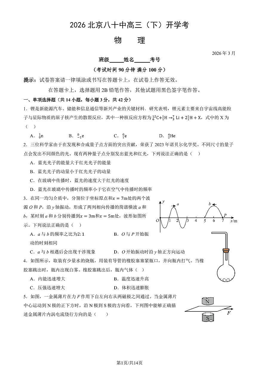 2026北京八十中高三（下）开学考物理试卷   有答案第1页
