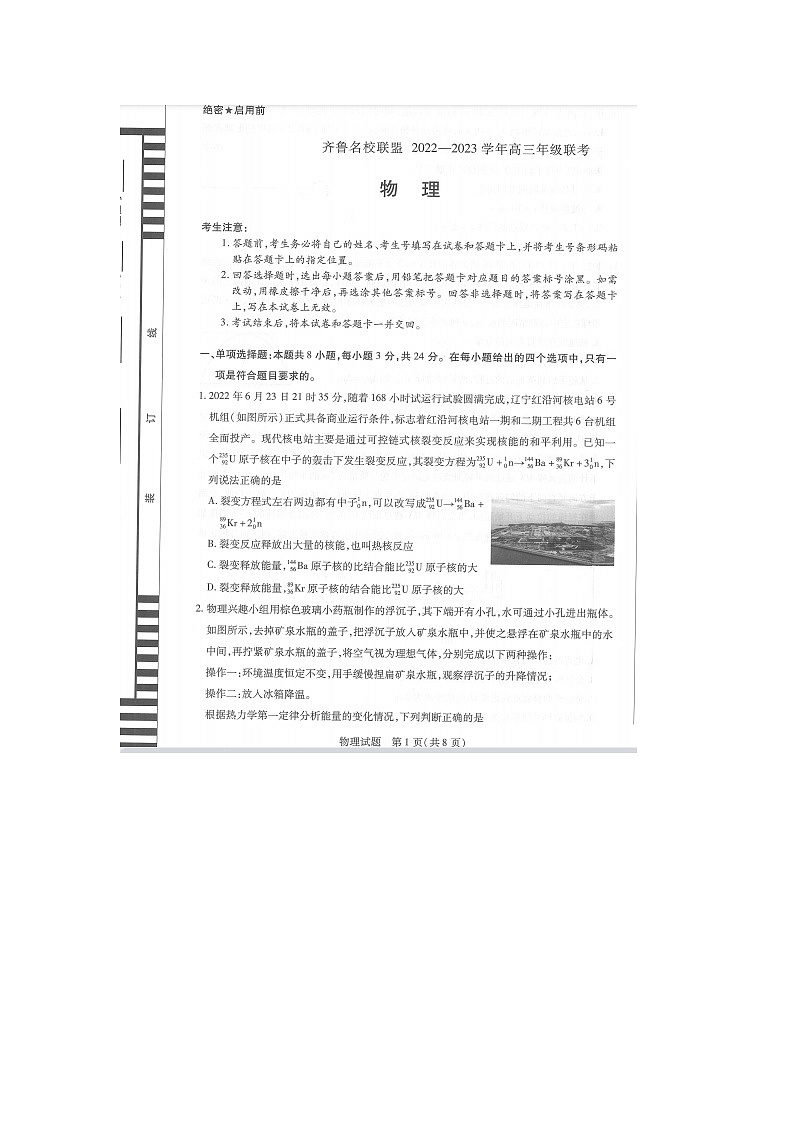 山东省齐鲁名校联盟2022-2023学年高三下学期3月大联考物理试题 附答案第1页