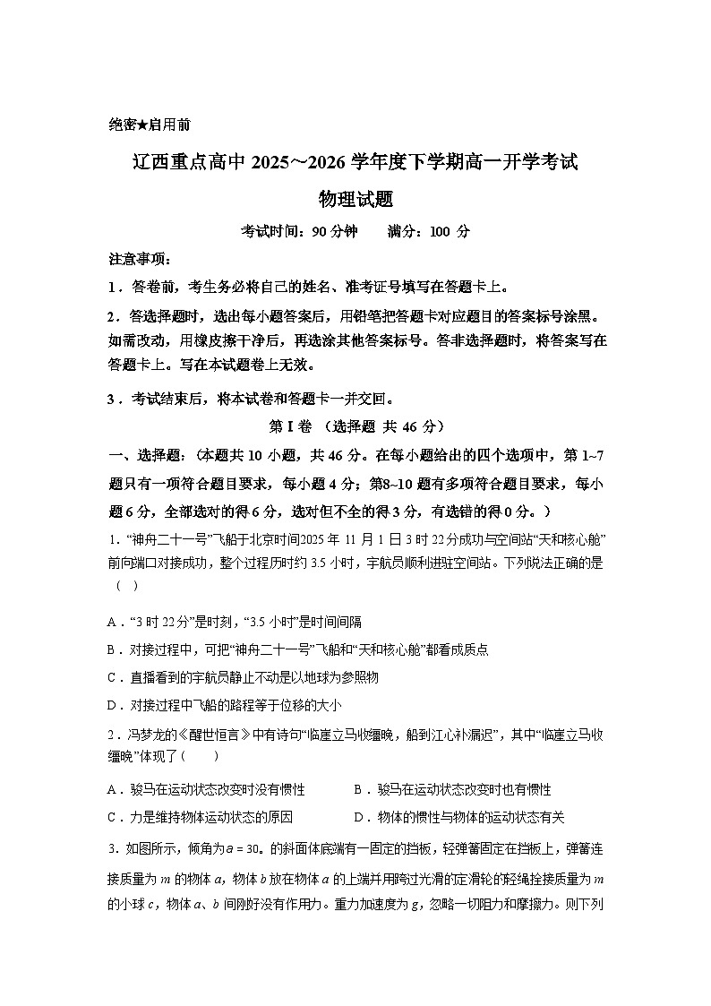 辽宁辽西重点高中2025-2026学年高一下学期开学物理试题含答案第1页