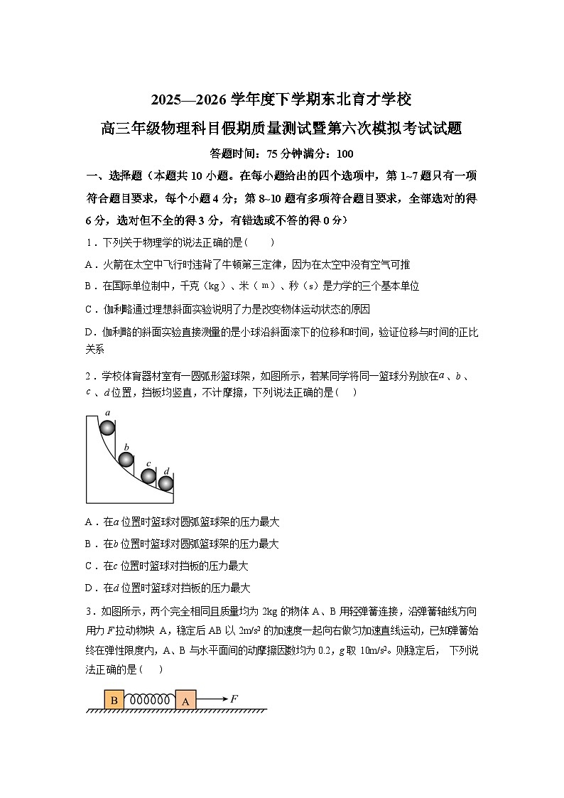 辽宁沈阳市东北育才学校2025-2026学年高三下学期第六次模拟考物理试卷含答案第1页