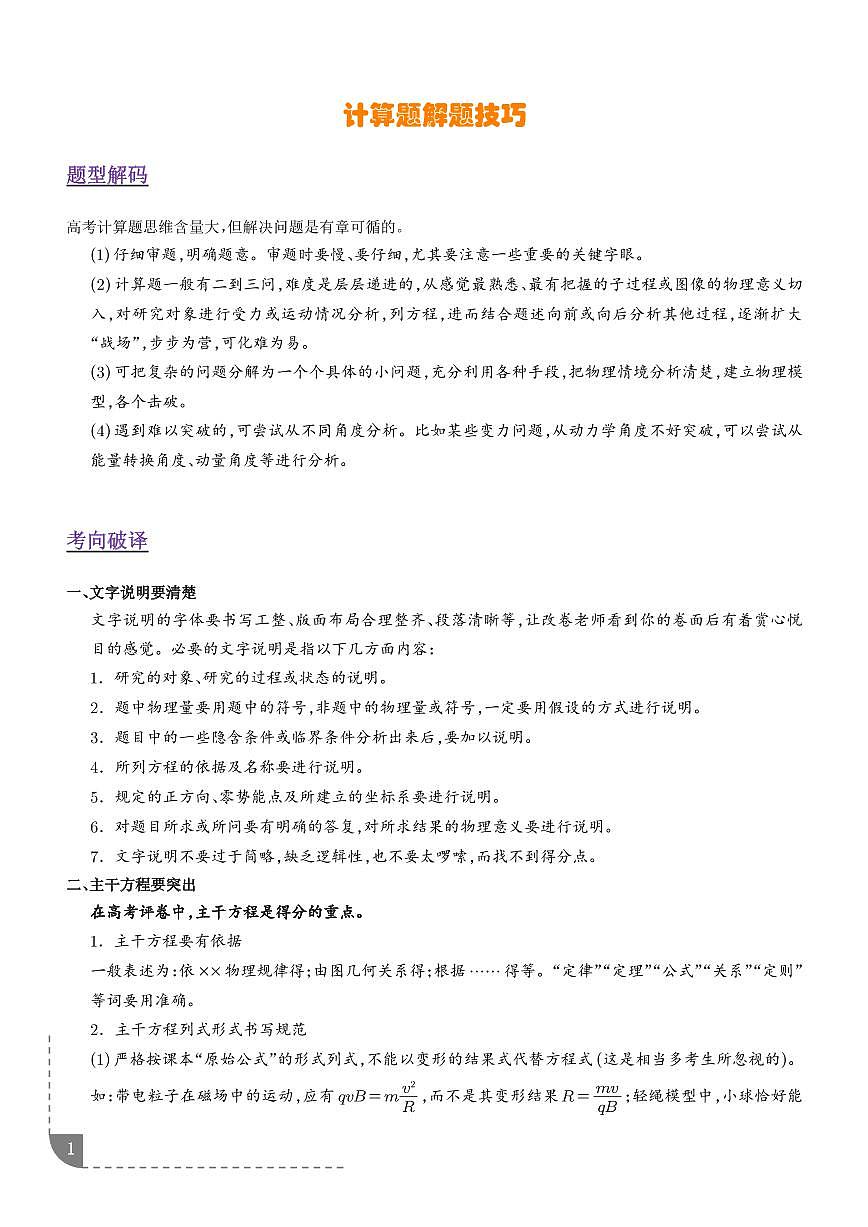 计算题解题技巧（题型专练）（全国通用）（学生版）第1页