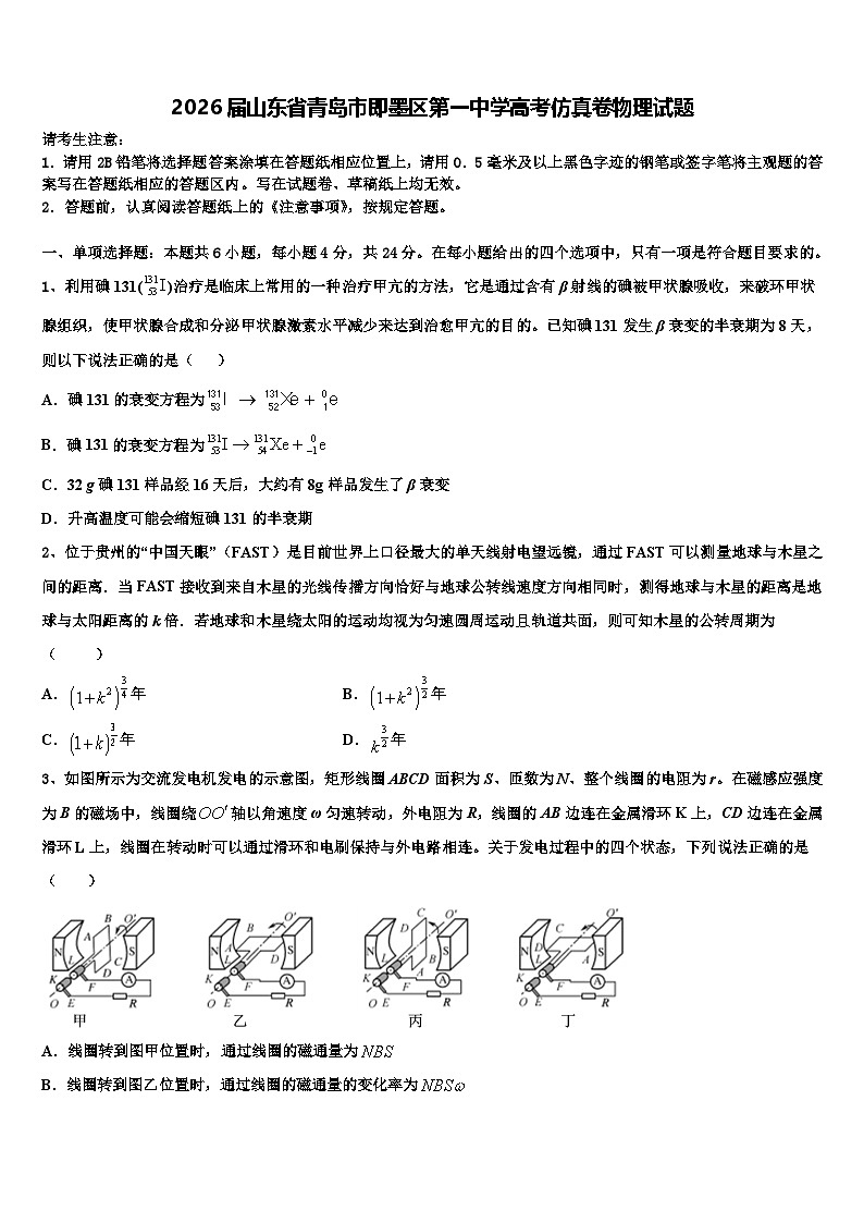 2026届山东省青岛市即墨区第一中学高考仿真卷物理试题含解析第1页
