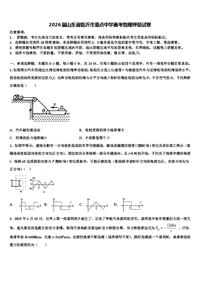 2026届山东省临沂市重点中学高考物理押题试卷含解析第1页