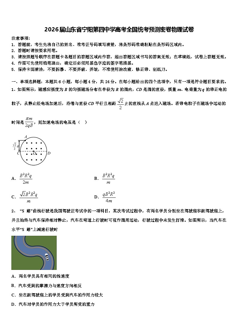 2026届山东省宁阳第四中学高考全国统考预测密卷物理试卷含解析第1页