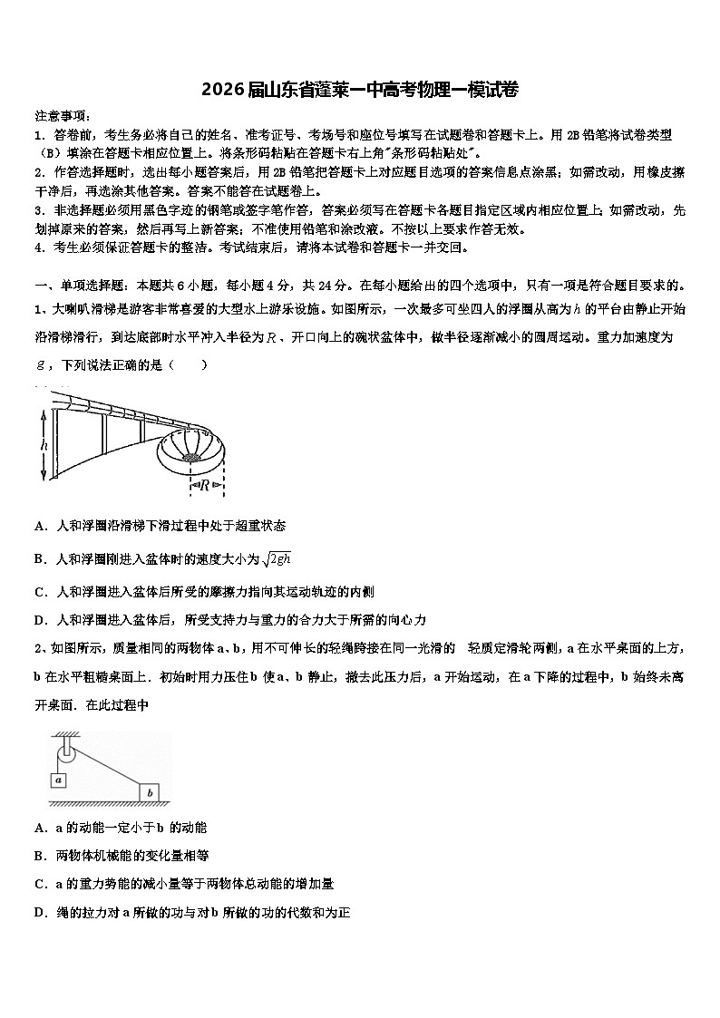 2026届山东省蓬莱一中高考物理一模试卷含解析第1页